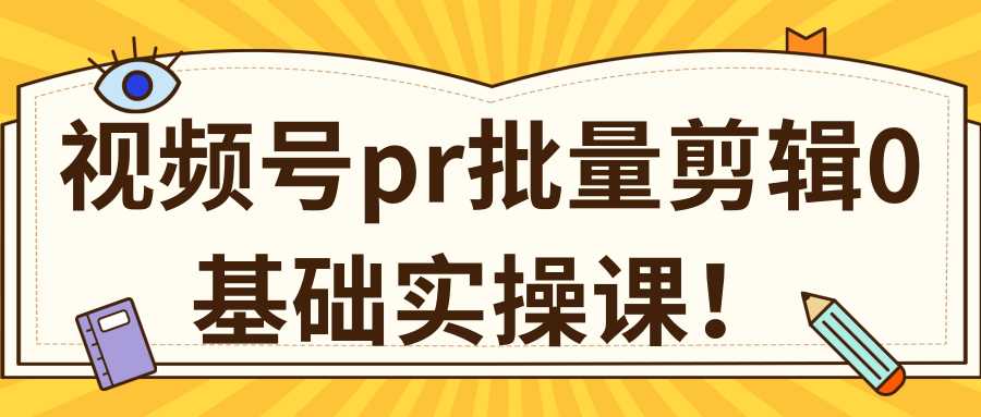 图片[1]财创网络学堂-引流教程-网赚教程-副业教程-引流技术-副业-网络赚钱项目视频号PR批量剪辑0基础实操课，PR批量处理伪原创一分钟一个视频【共2节】财创网络学堂-引流教程-网赚教程-副业教程-引流技术-副业-网络赚钱项目课程网