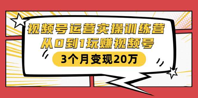 图片[1]财创网络学堂-引流教程-网赚教程-副业教程-引流技术-副业-网络赚钱项目视频号运营实操训练营：从0到1玩赚视频号，3个月变现20万财创网络学堂-引流教程-网赚教程-副业教程-引流技术-副业-网络赚钱项目课程网