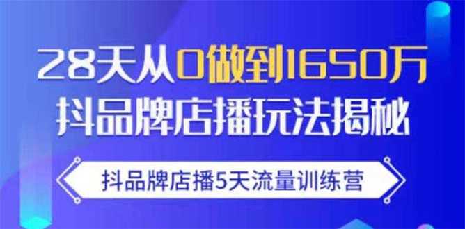 图片[1]财创网络学堂-引流教程-网赚教程-副业教程-引流技术-副业-网络赚钱项目抖品牌店播5天流量训练营：28天从0做到1650万抖音品牌店播玩法揭秘财创网络学堂-引流教程-网赚教程-副业教程-引流技术-副业-网络赚钱项目课程网