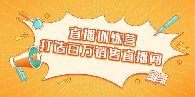 图片[1]财创网络学堂-引流教程-网赚教程-副业教程-引流技术-副业-网络赚钱项目直播训练营：打造百万销售直播间 教会你如何直播带货，抓住直播大风口财创网络学堂-引流教程-网赚教程-副业教程-引流技术-副业-网络赚钱项目课程网
