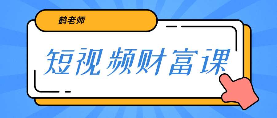 图片[1]财创网络学堂-引流教程-网赚教程-副业教程-引流技术-副业-网络赚钱项目鹤老师《短视频财富课》亲授视频算法和涨粉逻辑，教你一个人顶一百个团队财创网络学堂-引流教程-网赚教程-副业教程-引流技术-副业-网络赚钱项目课程网
