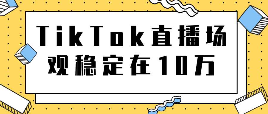 图片[1]财创网络学堂-引流教程-网赚教程-副业教程-引流技术-副业-网络赚钱项目TikTok直播场观稳定在10万，导流独立站转化率1：5000实操讲解财创网络学堂-引流教程-网赚教程-副业教程-引流技术-副业-网络赚钱项目课程网