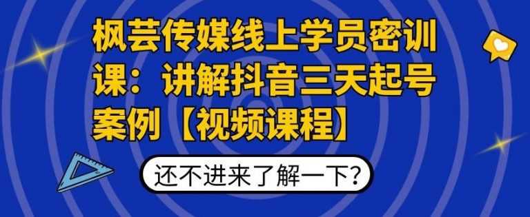图片[1]财创网络学堂-引流教程-网赚教程-副业教程-引流技术-副业-网络赚钱项目枫芸传媒线上学员密训课：讲解抖音三天起号案例【无水印视频课】财创网络学堂-引流教程-网赚教程-副业教程-引流技术-副业-网络赚钱项目课程网