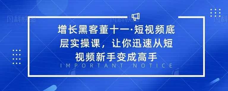 图片[1]财创网络学堂-引流教程-网赚教程-副业教程-引流技术-副业-网络赚钱项目增长黑客董十一·短视频底层实操课，从短视频新手变成高手财创网络学堂-引流教程-网赚教程-副业教程-引流技术-副业-网络赚钱项目课程网