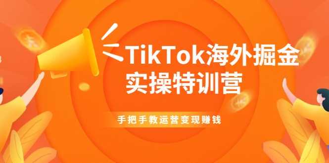图片[1]财创网络学堂-引流教程-网赚教程-副业教程-引流技术-副业-网络赚钱项目TikTok海外掘金实操特训营：手把手教运营变现赚钱财创网络学堂-引流教程-网赚教程-副业教程-引流技术-副业-网络赚钱项目课程网