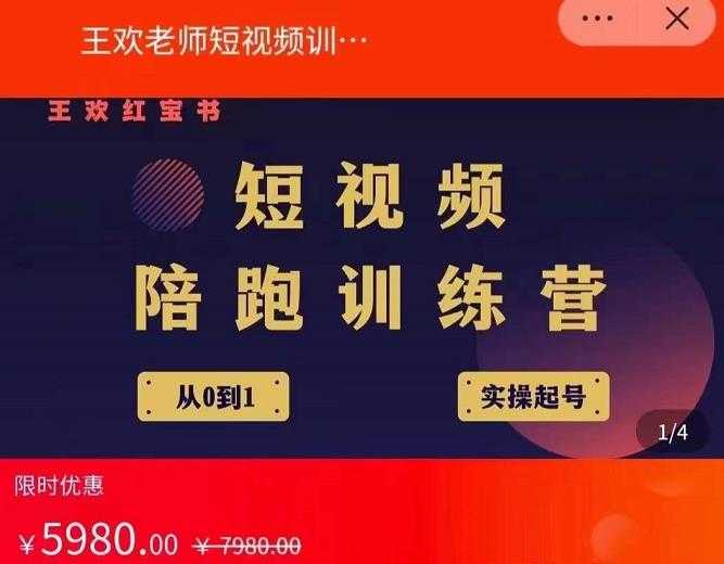 图片[1]财创网络学堂-引流教程-网赚教程-副业教程-引流技术-副业-网络赚钱项目王欢红宝书短视频培训营，从认知、起号、实操、运营，适合新人起步财创网络学堂-引流教程-网赚教程-副业教程-引流技术-副业-网络赚钱项目课程网