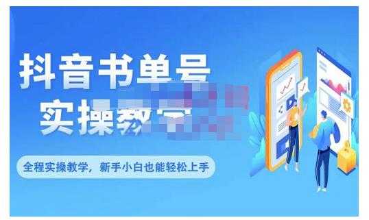 图片[1]财创网络学堂-引流教程-网赚教程-副业教程-引流技术-副业-网络赚钱项目抖音书单号零基础实操教学，0基础可轻松上手，全方面了解书单短视频领域财创网络学堂-引流教程-网赚教程-副业教程-引流技术-副业-网络赚钱项目课程网