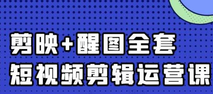 图片[1]财创网络学堂-引流教程-网赚教程-副业教程-引流技术-副业-网络赚钱项目大宾老师：短视频剪辑运营实操班，0基础教学七天入门到精通财创网络学堂-引流教程-网赚教程-副业教程-引流技术-副业-网络赚钱项目课程网