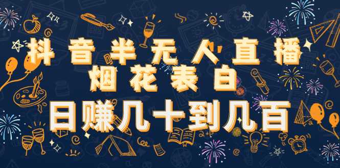 图片[1]财创网络学堂-引流教程-网赚教程-副业教程-引流技术-副业-网络赚钱项目抖音半无人直播烟花表白，日赚几十到几百（教程+视频模板素材）财创网络学堂-引流教程-网赚教程-副业教程-引流技术-副业-网络赚钱项目课程网