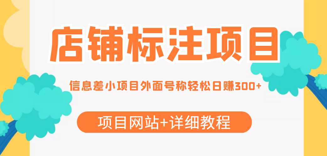 图片[1]财创网络学堂-引流教程-网赚教程-副业教程-引流技术-副业-网络赚钱项目最近很火的店铺标注信息差项目，号称日赚300+(项目网站+详细教程)财创网络学堂-引流教程-网赚教程-副业教程-引流技术-副业-网络赚钱项目课程网