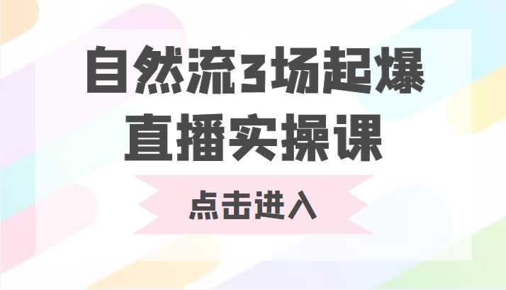 图片[1]财创网络学堂-引流教程-网赚教程-副业教程-引流技术-副业-网络赚钱项目自然流3场起爆直播实操课 双标签交互拉号实战系统课财创网络学堂-引流教程-网赚教程-副业教程-引流技术-副业-网络赚钱项目课程网