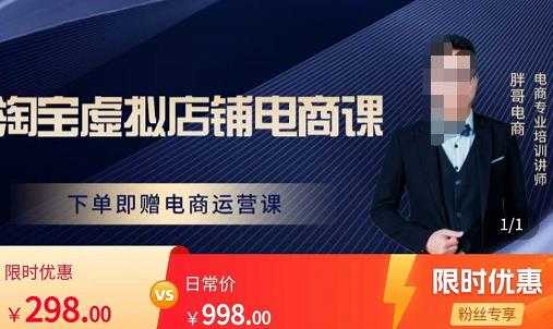 图片[1]财创网络学堂-引流教程-网赚教程-副业教程-引流技术-副业-网络赚钱项目胖哥电商·淘宝虚拟店铺电商课，解决小白做电商的困惑，新人一台手机也能做电商财创网络学堂-引流教程-网赚教程-副业教程-引流技术-副业-网络赚钱项目课程网