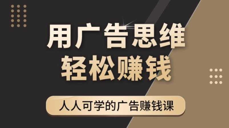 图片[1]财创网络学堂-引流教程-网赚教程-副业教程-引流技术-副业-网络赚钱项目《广告思维36计》人人可学习的广告赚钱课，全民皆商时代财创网络学堂-引流教程-网赚教程-副业教程-引流技术-副业-网络赚钱项目课程网