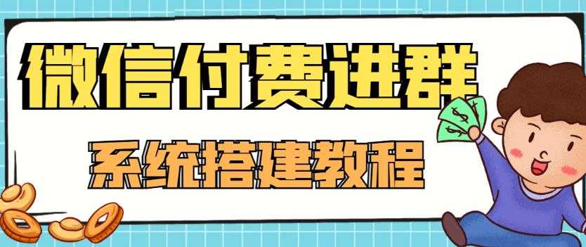 图片[1]财创网络学堂-引流教程-网赚教程-副业教程-引流技术-副业-网络赚钱项目外面卖1000的红极一时的9.9元微信付费入群系统：小白一学就会（源码+教程）财创网络学堂-引流教程-网赚教程-副业教程-引流技术-副业-网络赚钱项目课程网