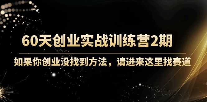 图片[1]财创网络学堂-引流教程-网赚教程-副业教程-引流技术-副业-网络赚钱项目60天创业实战训练营2期：如果你创业没找到方法，进来这里找赛道-价值3000元财创网络学堂-引流教程-网赚教程-副业教程-引流技术-副业-网络赚钱项目课程网