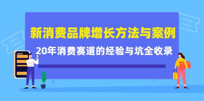 图片[1]财创网络学堂-引流教程-网赚教程-副业教程-引流技术-副业-网络赚钱项目新消费品牌增长方法与案例精华课：20年消费赛道的经验与坑全收录财创网络学堂-引流教程-网赚教程-副业教程-引流技术-副业-网络赚钱项目课程网