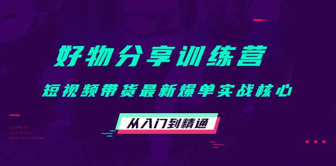 图片[1]财创网络学堂-引流教程-网赚教程-副业教程-引流技术-副业-网络赚钱项目好物分享训练营：短视频带货最新爆单实战核心，从入门到精通财创网络学堂-引流教程-网赚教程-副业教程-引流技术-副业-网络赚钱项目课程网