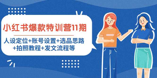 图片[1]财创网络学堂-引流教程-网赚教程-副业教程-引流技术-副业-网络赚钱项目小红书爆款特训营11期：人设定位+账号设置+选品思路+拍照教程+发文流程等财创网络学堂-引流教程-网赚教程-副业教程-引流技术-副业-网络赚钱项目课程网