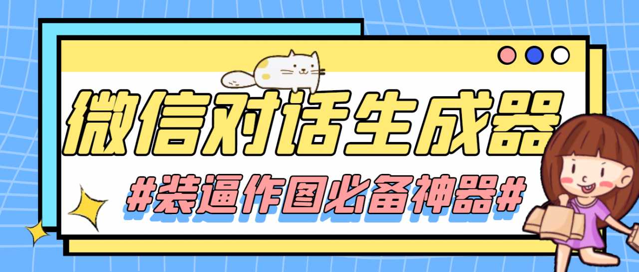 图片[1]财创网络学堂-引流教程-网赚教程-副业教程-引流技术-副业-网络赚钱项目【装逼必备】情感对话号必备-微信对话截图生成器（仅供娱乐）财创网络学堂-引流教程-网赚教程-副业教程-引流技术-副业-网络赚钱项目课程网