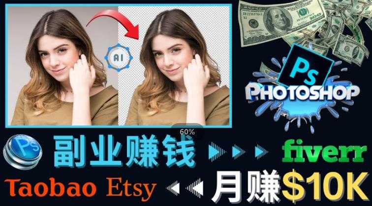 图片[1]财创网络学堂-引流教程-网赚教程-副业教程-引流技术-副业-网络赚钱项目掌握PS修图技能，月赚5000美元以上–利用Adobe Photoshop赚钱的3种途径财创网络学堂-引流教程-网赚教程-副业教程-引流技术-副业-网络赚钱项目课程网