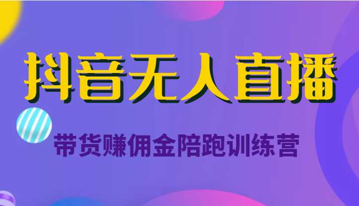 图片[1]财创网络学堂-引流教程-网赚教程-副业教程-引流技术-副业-网络赚钱项目抖音无人直播带货赚佣金陪跑训练营（价值6980元）财创网络学堂-引流教程-网赚教程-副业教程-引流技术-副业-网络赚钱项目课程网