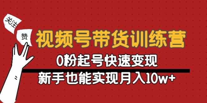 图片[1]财创网络学堂-引流教程-网赚教程-副业教程-引流技术-副业-网络赚钱项目视频号带货训练营：0粉起号快速变现，新手也能实现月入10w+财创网络学堂-引流教程-网赚教程-副业教程-引流技术-副业-网络赚钱项目课程网