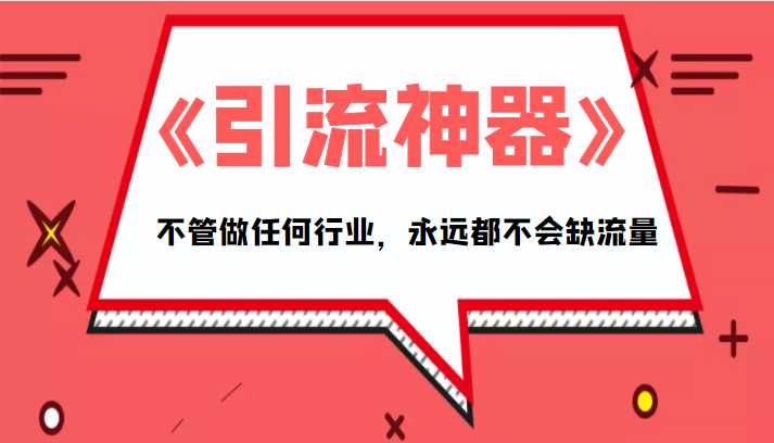 图片[1]-《引流神器》拥有这套系统化的思维，不管做任何行业，永远都不会缺流量（PDF电子书）-课程网