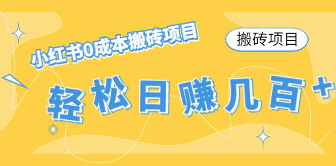 图片[1]财创网络学堂-引流教程-网赚教程-副业教程-引流技术-副业-网络赚钱项目【搬砖项目】小红书0成本搬砖项目，轻松日赚几百+财创网络学堂-引流教程-网赚教程-副业教程-引流技术-副业-网络赚钱项目课程网