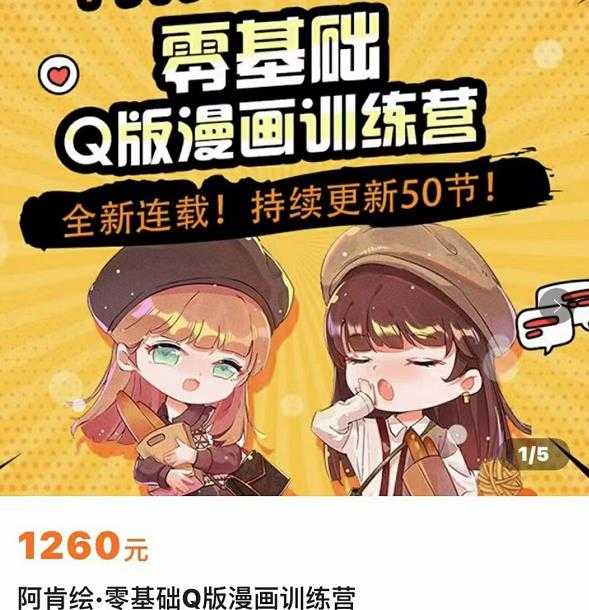 图片[1]财创网络学堂-引流教程-网赚教程-副业教程-引流技术-副业-网络赚钱项目零基础Q版漫画训练营，万物皆可Q萌，绘画小白轻松入门财创网络学堂-引流教程-网赚教程-副业教程-引流技术-副业-网络赚钱项目课程网
