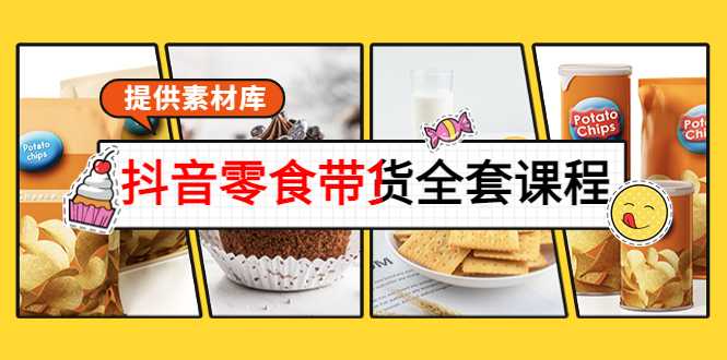 图片[1]财创网络学堂-引流教程-网赚教程-副业教程-引流技术-副业-网络赚钱项目抖音零食带货全套课程：从0到1搭建账号，涨粉卖货（提供素材库）财创网络学堂-引流教程-网赚教程-副业教程-引流技术-副业-网络赚钱项目课程网