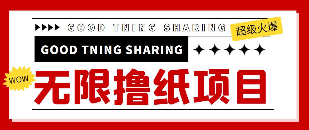 图片[1]财创网络学堂-引流教程-网赚教程-副业教程-引流技术-副业-网络赚钱项目最近很火的无限低价撸纸巾项目，轻松一天几百+【撸纸渠道+详细教程】财创网络学堂-引流教程-网赚教程-副业教程-引流技术-副业-网络赚钱项目课程网