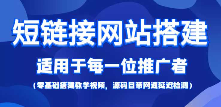图片[1]财创网络学堂-引流教程-网赚教程-副业教程-引流技术-副业-网络赚钱项目短链接网站搭建：适合每一位网络推广用户【搭建教程+源码】财创网络学堂-引流教程-网赚教程-副业教程-引流技术-副业-网络赚钱项目课程网