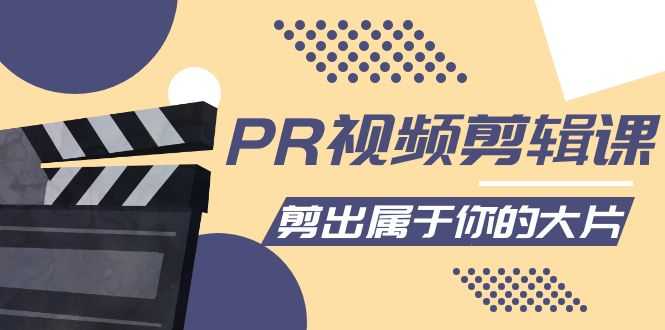 图片[1]财创网络学堂-引流教程-网赚教程-副业教程-引流技术-副业-网络赚钱项目PR视频剪辑课：各种剪辑与视频特效玩法，剪出属于你的大片财创网络学堂-引流教程-网赚教程-副业教程-引流技术-副业-网络赚钱项目课程网