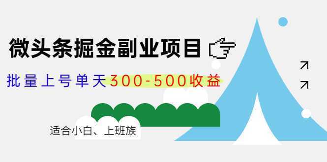 微头条掘金副业项目第4期：批量上号单天300-500收益，适合小白、上班族财创网络学堂-引流教程-网赚教程-副业教程-引流技术-副业-网络赚钱项目课程网