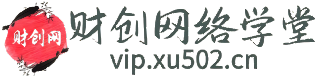 财创网创业课堂 - 实现每一个平凡人的创业梦！