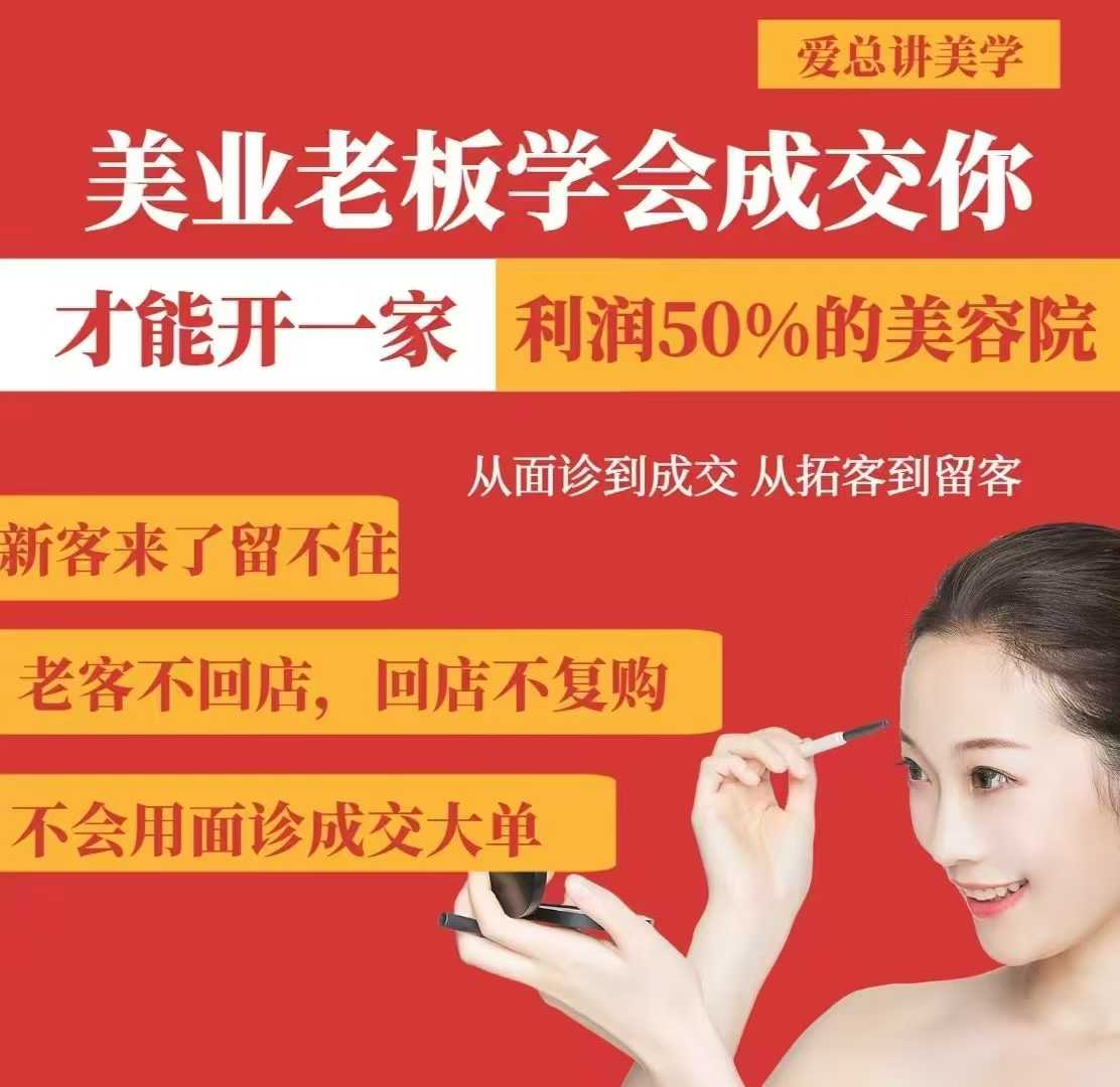 美业老板学会成交，你才能开一家利润50的美容院，从面诊到成交，从拓客到留客财创网络学堂-引流教程-网赚教程-副业教程-引流技术-副业-网络赚钱项目课程网