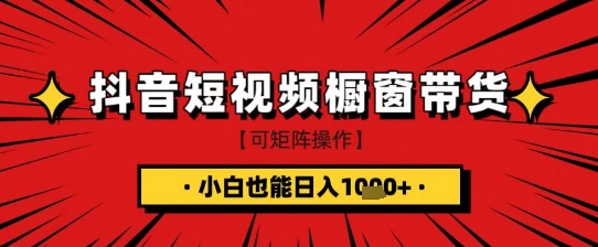 抖音短视频食品橱窗带货，小白轻松上手日入1k+【揭秘】-课程网
