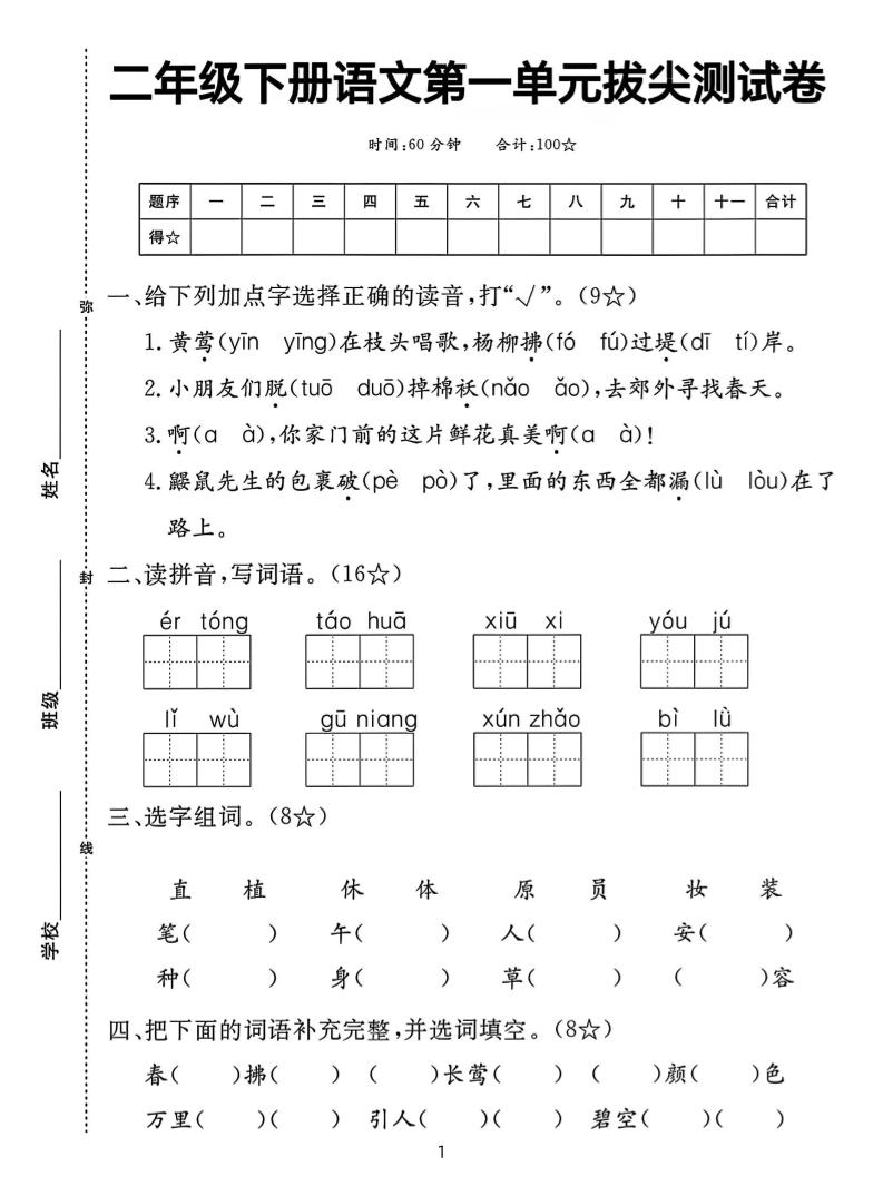 二下语文第一单元拔尖测试卷（含答案5页）财创网络学堂-引流教程-网赚教程-副业教程-引流技术-副业-网络赚钱项目课程网