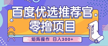 零撸小项目，百度优选推荐官，简单好操作，小白也可轻松上手，矩阵操作，日入3张-课程网