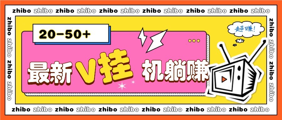 最新V挂机躺赚项目，零成本零门槛单号日收益10-100，月躺赚2000+财创网络学堂-引流教程-网赚教程-副业教程-引流技术-副业-网络赚钱项目课程网