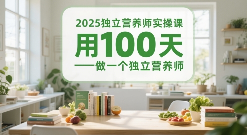 2025独立营养师实操课，用100天做一个独立营养师财创网络学堂-引流教程-网赚教程-副业教程-引流技术-副业-网络赚钱项目课程网