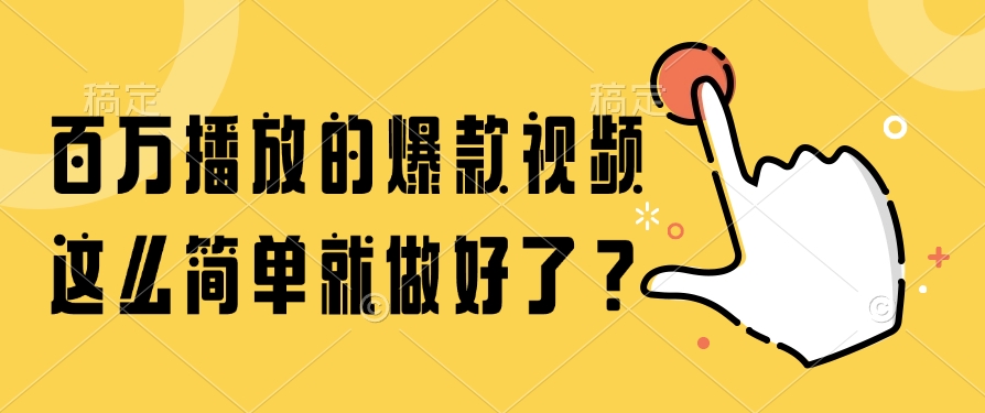 百万播放的爆款视频，这么简单就做好了？财创网络学堂-引流教程-网赚教程-副业教程-引流技术-副业-网络赚钱项目课程网