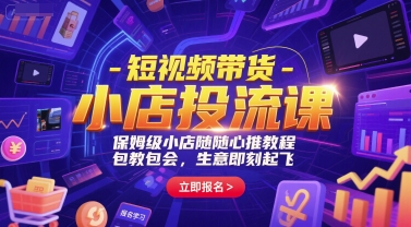 短视频带货-小店投流课，保姆级小店随心推教程，包教包会，生意即刻起飞财创网络学堂-引流教程-网赚教程-副业教程-引流技术-副业-网络赚钱项目课程网