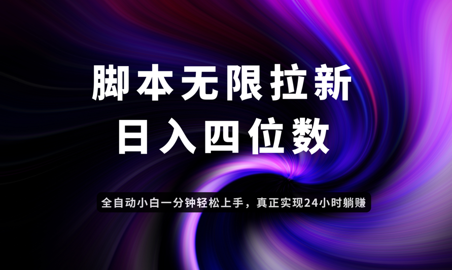 日入3-4位数，有手就会，应用云无限拉新智能实现躺赚财创网络学堂-引流教程-网赚教程-副业教程-引流技术-副业-网络赚钱项目课程网