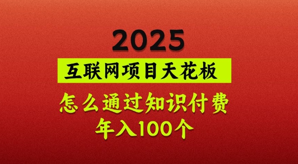 2025项目天花板，普通怎么通过知识付费翻身，年入百个【揭秘】财创网络学堂-引流教程-网赚教程-副业教程-引流技术-副业-网络赚钱项目课程网