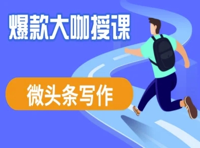 微头条写作课程，爆款大咖教你微头条流量变现-课程网