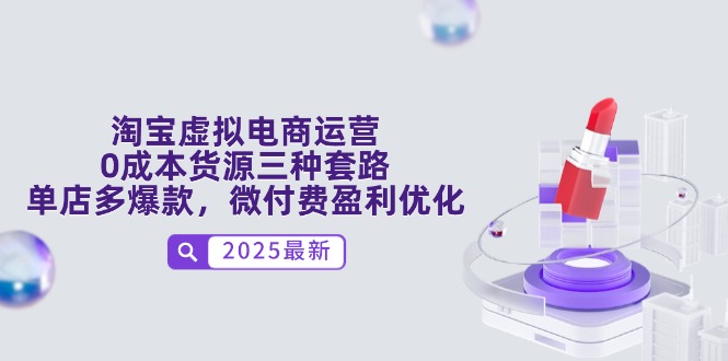 淘宝虚拟电商运营，0成本货源三种套路，单店多爆款，微付费盈利优化财创网络学堂-引流教程-网赚教程-副业教程-引流技术-副业-网络赚钱项目课程网