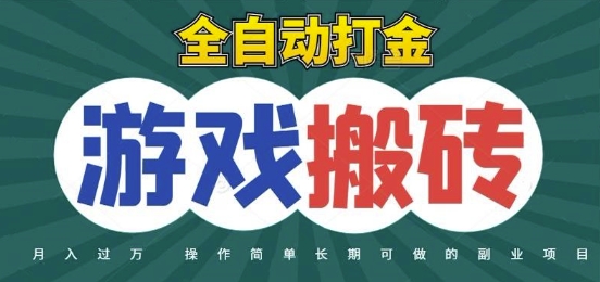 全自动游戏打金搬砖，不用守着照样日入1k，起号快收益快，火爆搬砖项目【揭秘】财创网络学堂-引流教程-网赚教程-副业教程-引流技术-副业-网络赚钱项目课程网