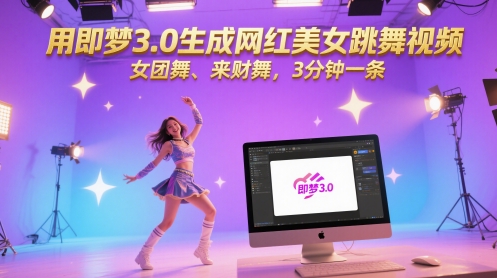 用即梦3.0生成网红美女跳舞视频，女团舞、来财舞，3分钟一条财创网络学堂-引流教程-网赚教程-副业教程-引流技术-副业-网络赚钱项目课程网