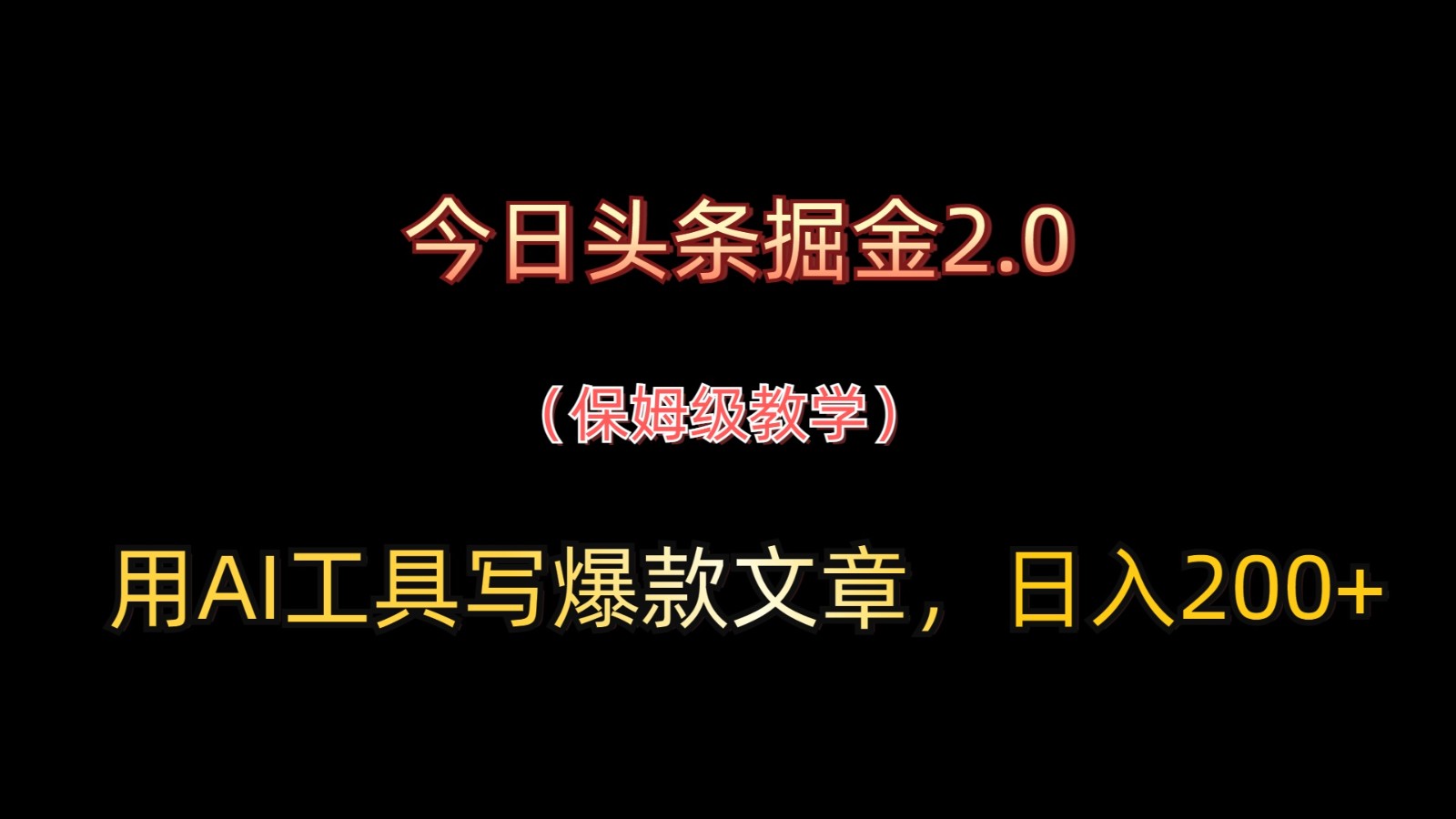 今日头条掘金2.0，用AI工具写爆款文章，日入200+-课程网